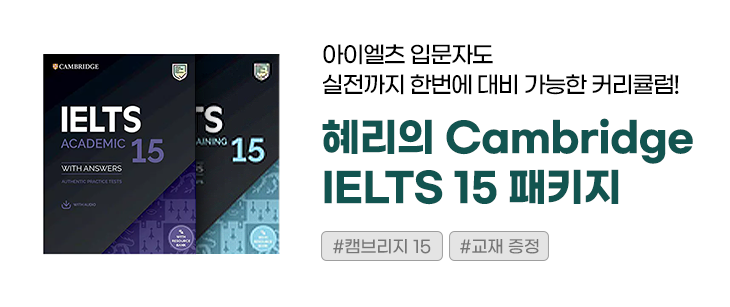 혜리의 Cambridge IELTS 15 패키지