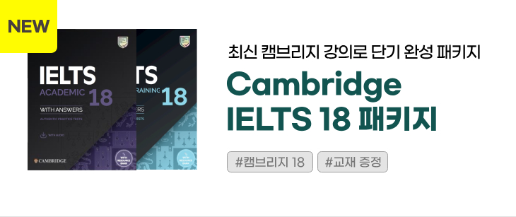 혜리의 Cambridge IELTS 15 패키지