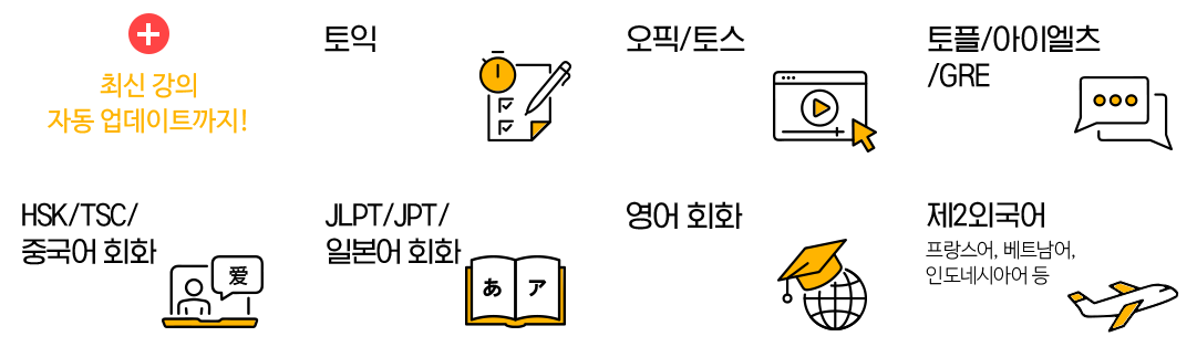 토익, 오픽/토스, 토플/아이엘츠/GRE, HSK/TSC/중국어회화, JLPT/JPT/일본어회화, 영어회화, 제2외국어 + 최신 강의 자동 업데이트까지!