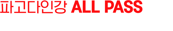 파고다인강 ALL PASS 구성 한 눈에 확인하세요!