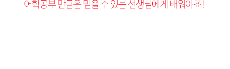 어학공부 만큼은 믿을 수 있는 선생님에게 배워야죠! 믿고 배우는 파고다인강 전문가