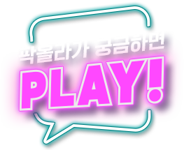 팍올라가 궁금하면 PLAY!