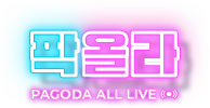 팍올라 PAGODA ALL LIVE