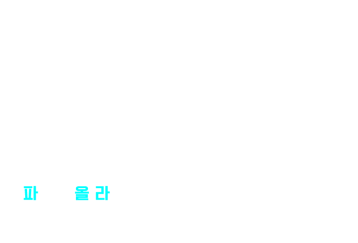 팍올라 off