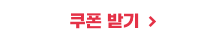 쿠폰 받기