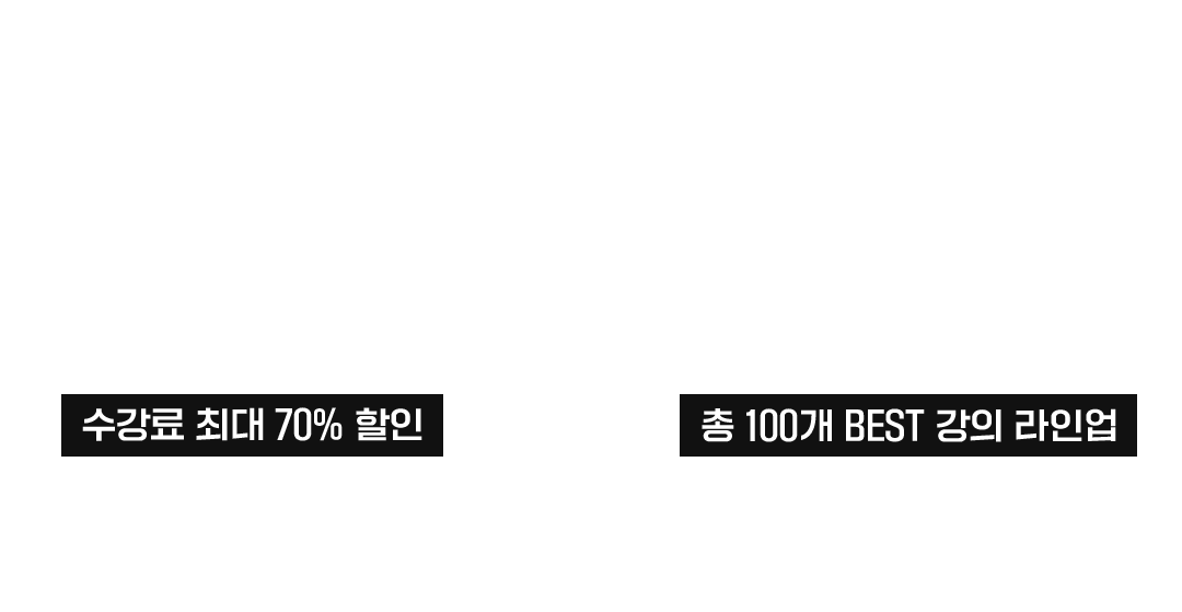 수강료 최대 70% 할인, 총 100개 BEST 강의 라인업
