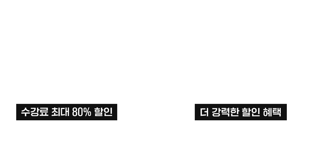 수강료 최대 70% 할인, 더 강력한 할인 혜택