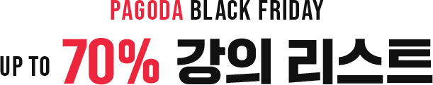 PAGODA BLACK FRIDAY UP TO 70% 강의 리스트