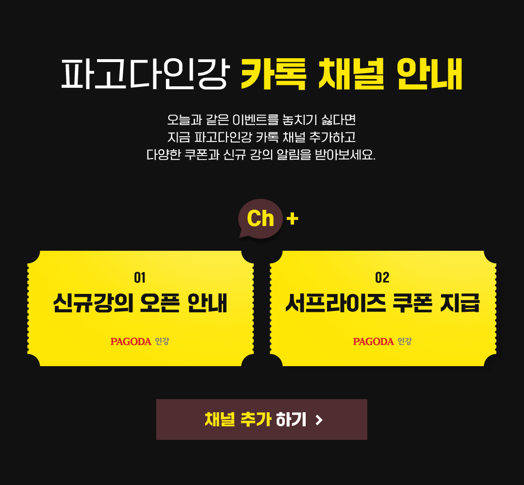 파고다인강 카톡 채널 안내