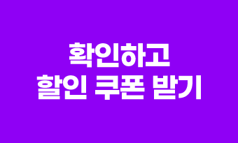 확인하고 할인 쿠폰 받기