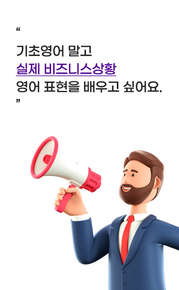 기초영어 말고 실제 비즈니스상황 영어 표현을 배고 싶어요