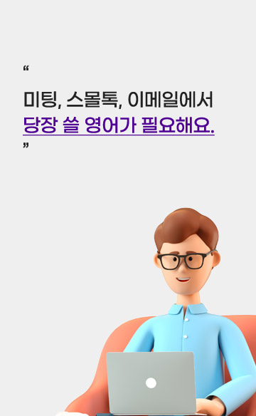 미팅, 스몰톡, 이메일에서 당장 쓸 영어가 필요해요