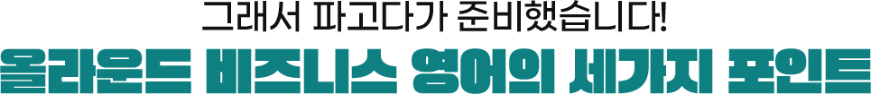 그래서 파고다가 준비했습니다! 올라운드 비즈니스 영어의 세가지  포인트 