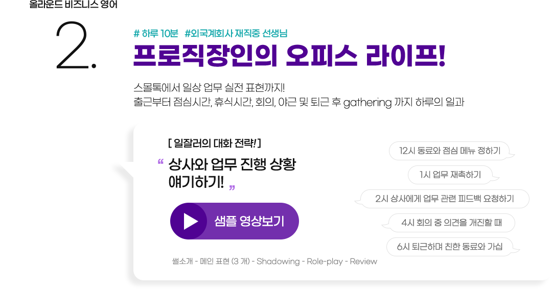 올라운드 비즈니스 영어 #2 프로직장인의 오피스 라이프! 스몰톡에서 일상 업무 실전 표현까지! 출근부터 점심시간, 휴식시간, 회의, 야근 및 퇴근 후 gathering 까지 하루의 일과