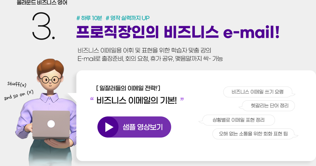 올라운드 비즈니스 영어 #3 비즈니스가 쉬워지는 Biz E-mail 비즈니스 이메일용 어휘 및 표현을 위한 학습자 맞춤 강의 E-mail로 출장준비, 회의 요청, 휴가 공유, 맺음말까지 싹- 가능