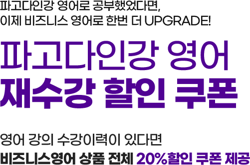 EVENT1 나만 알기 아까운 파고다 영어 회화! 야, 같이 시작하자! 친구 초대하면  너도 나도 쿠폰 직장 동료/친구/가족 아이디 서로 추천 시 비즈니스영어 상품 전체 20%할인 쿠폰 제공