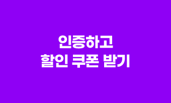 인증하고 할인 쿠폰 받기