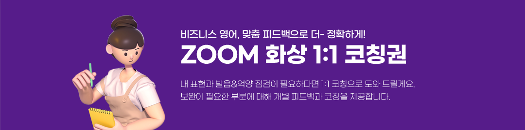 비즈니스 영어, 맞춤 피드백으로 더- 정확하게! ZOOM 화상 1:1 코칭권