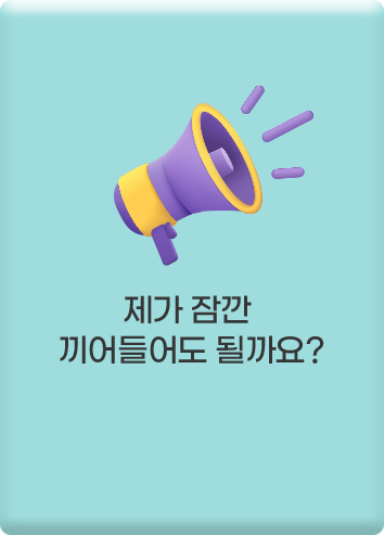 제가 잠깐 끼어들어도 될까요?