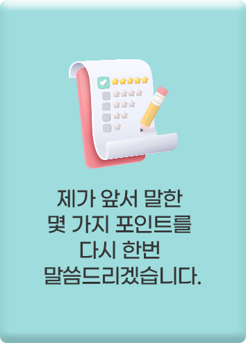 앞서 말한 몇 가지 포인트를 다시 한번 말씀드리겠습니다.