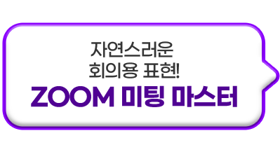 자연스러운 회의용 표현!ZOOM 미팅 마스터