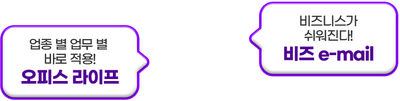 업종 별 업무 별 바로 적용! 오피스 라이프, 비즈니스가 쉬워진다!비즈 e-mail