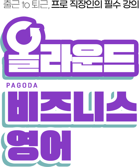 출근 to 퇴근, 프로 직장인의 필수 강의 올라운드 PAGODA 비즈니스 영어