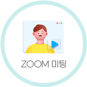 ZOOM 미팅