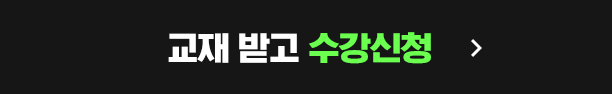 교재 받고 수강신청
