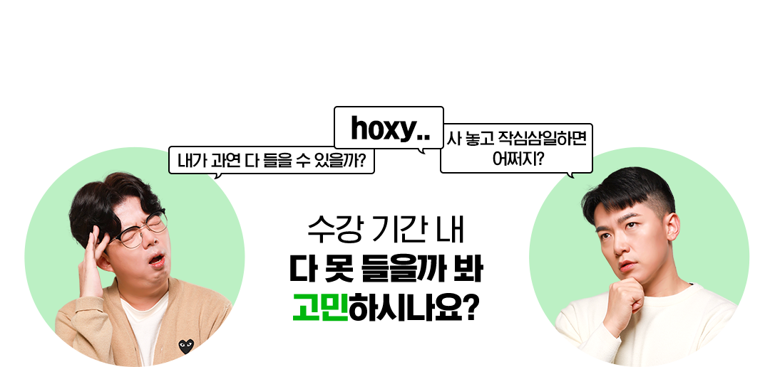 수강 기간 내 다 못 들을까 봐 고민하시나요?