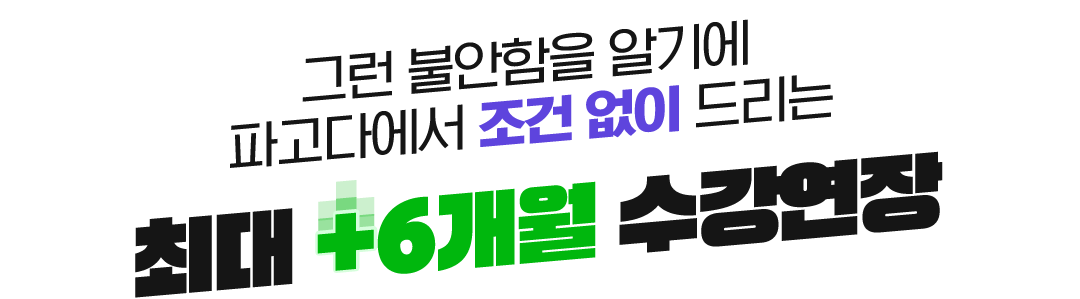 최대 +6개월 수강연장