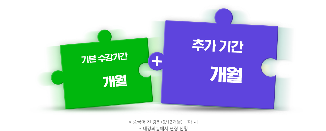 최대 +6개월 수강연장