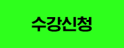 수강신청