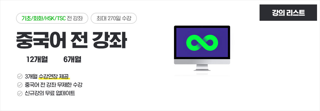 중국어 전 강좌 6개월