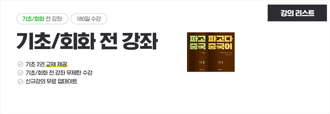 중국어 전 강좌 6개월