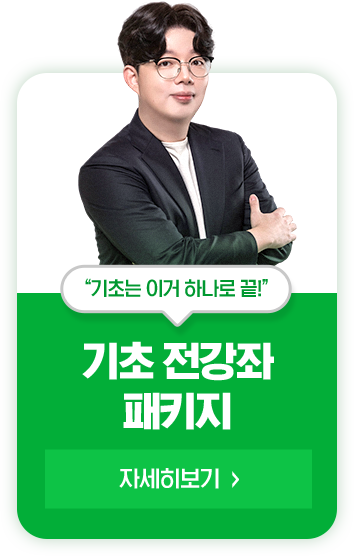 기초 전강좌 패키지