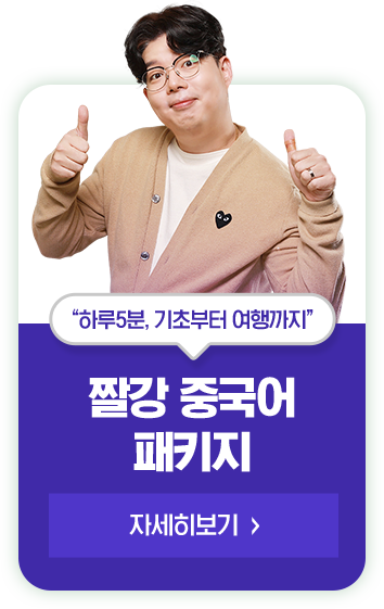 짤강 중국어 패키지