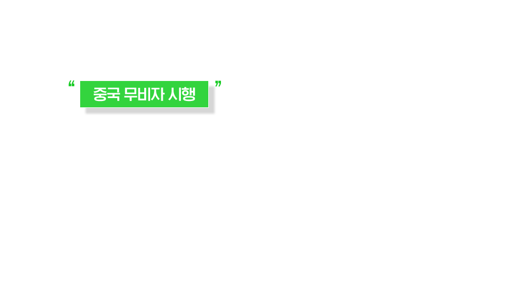 중국 무비자 시행