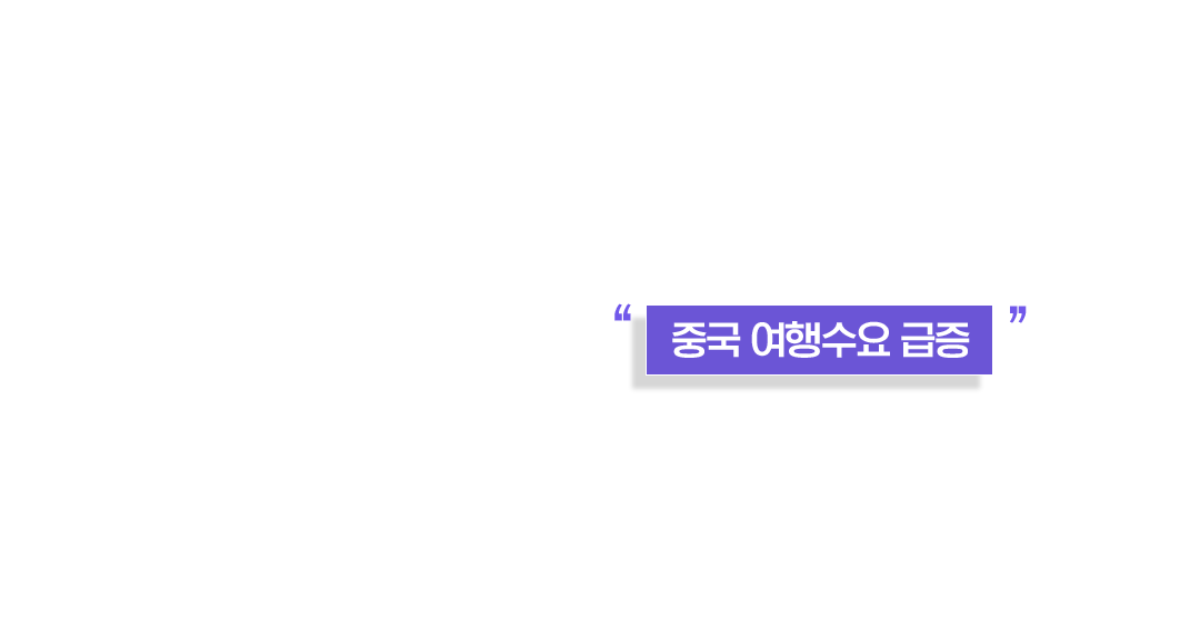 중국 여행수요 급증