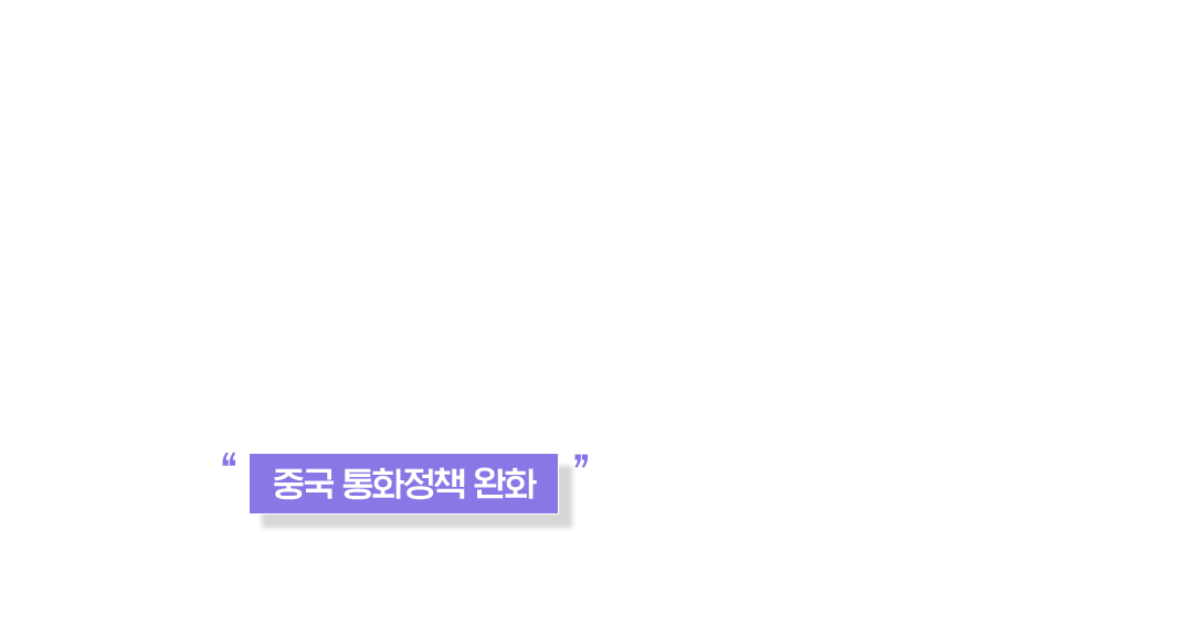 중국 통화정책 완화