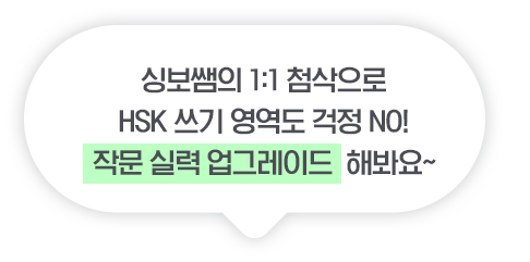 싱보쌤의 1:1 첨삭으로 HSK 쓰기 영역도 걱정 NO! 작문 실력 업그레이드  해봐요~