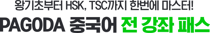PAGODA 중국어 전 강좌 패스