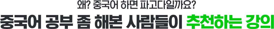 중국어 공부 좀 해본 사람들이 추천하는 강의
