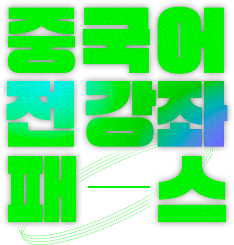 중국어 전강좌 패스