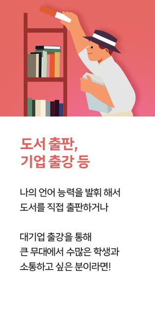 도서 출판, 기업 출강 등