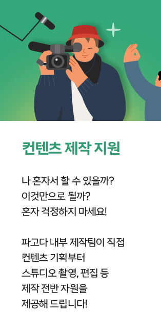 컨텐츠 제작 지원