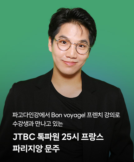 JTBC 톡파원 25시 프랑스 파리지앙 문주