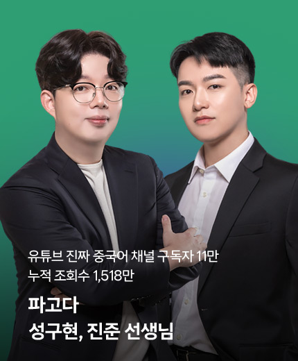 파고다 성구현, 진준 선생님