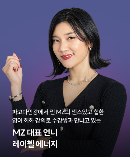 MZ 대표 언니 레이첼 에너지