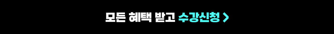 모든 혜택 받고 수강신청